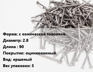 Гвоздь с конической головкой 2.8х90 оцинкованный ершеный 5, РечМз, чертеж 7811-7120, кг цена от 127.5 Тг / кг, где купить, условия доставки в Атырау и Атырауской области области